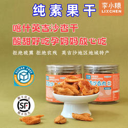 纯素食品英吉沙杏干色买提杏果干新疆酸甜杏肉无熏硫糖精李小陈