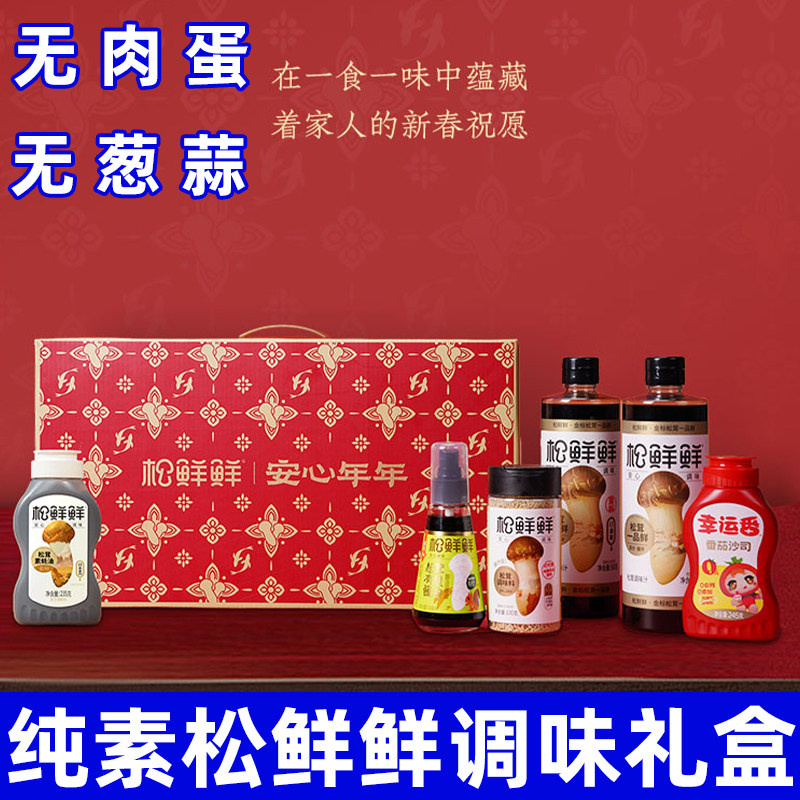 安心年年礼*1盒松鲜鲜纯素食