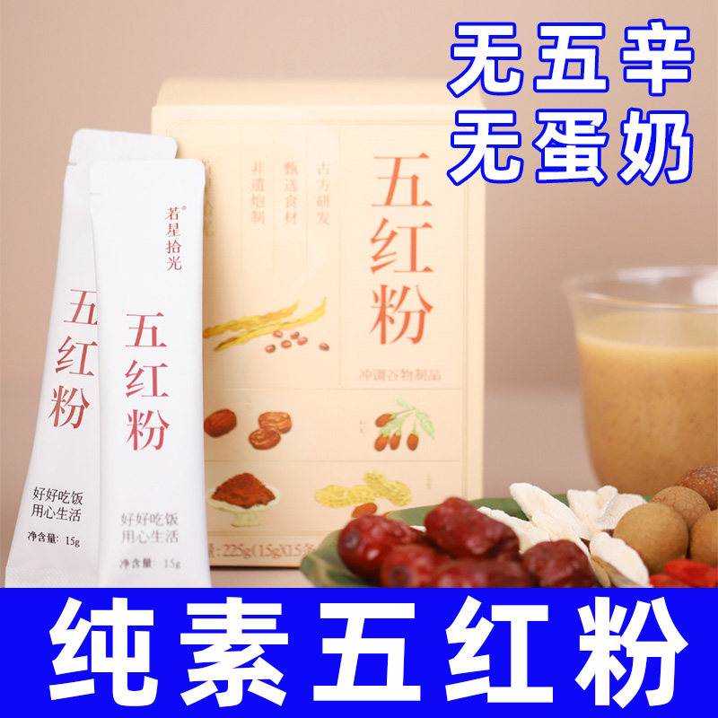 纯素食五红粉红豆红枣桂圆早餐冲泡即食不含五辛汤粉若星空间冲饮