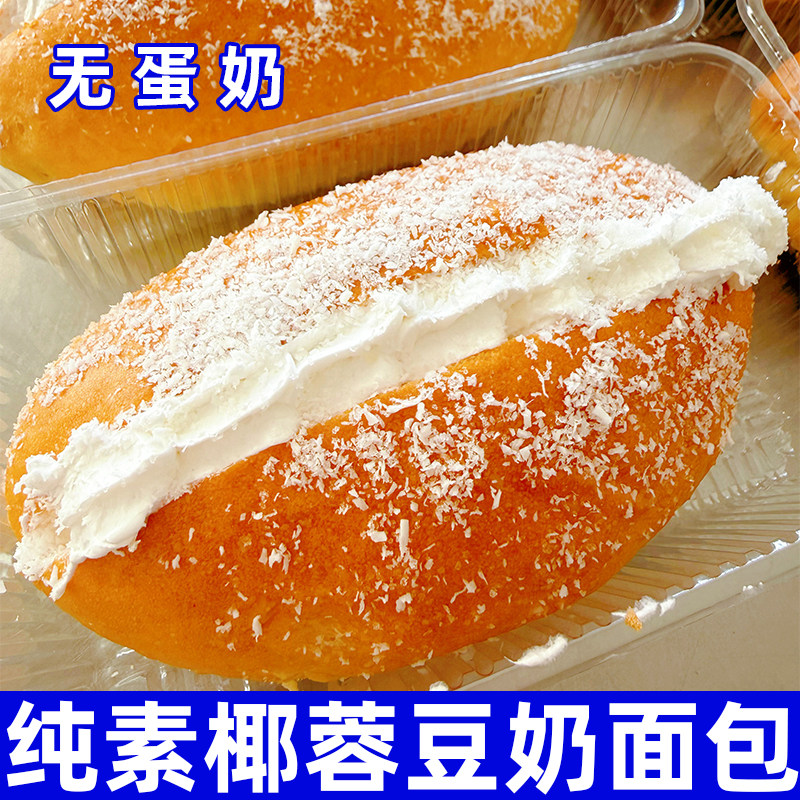 纯素食椰蓉豆奶油面包无蛋奶早餐点心速零食佛家寺院祥和