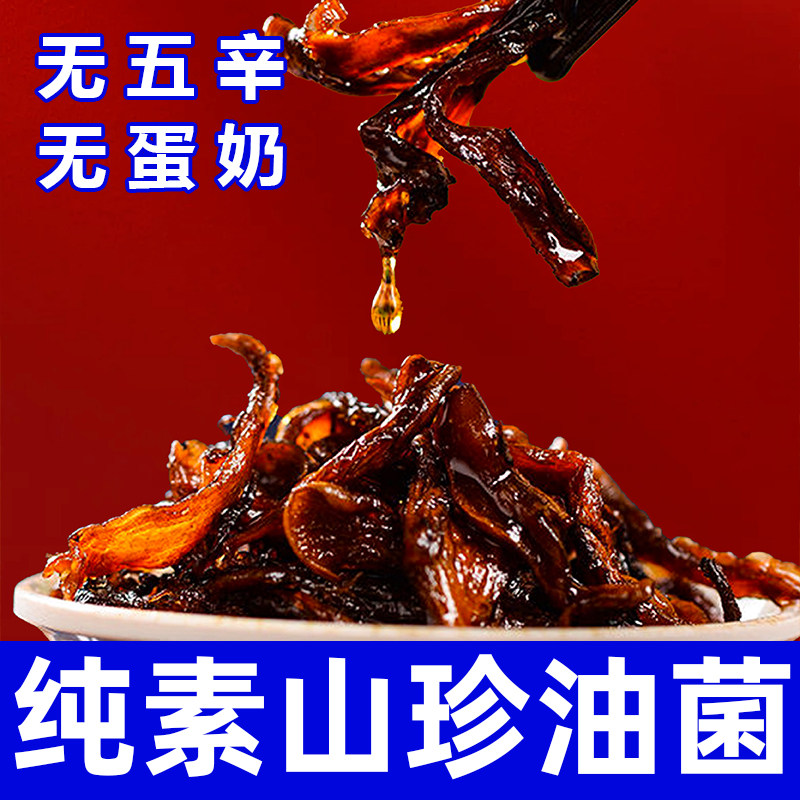 纯素食山珍油菌无五辛无蛋奶健康营养羊肚菌即食下饭菜菌菇无老师