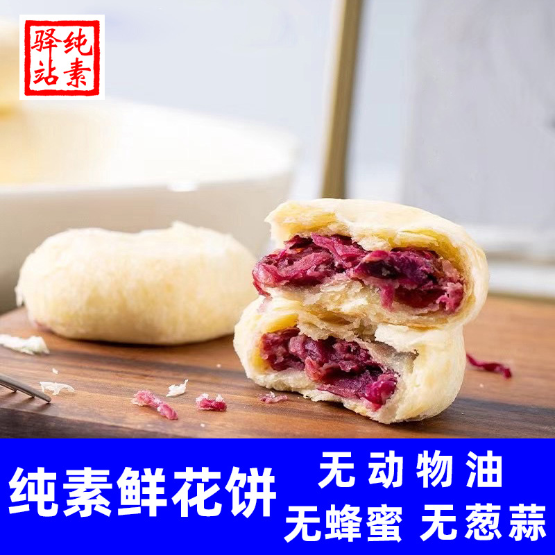 纯净素食鲜花饼佛家寺院云南直发