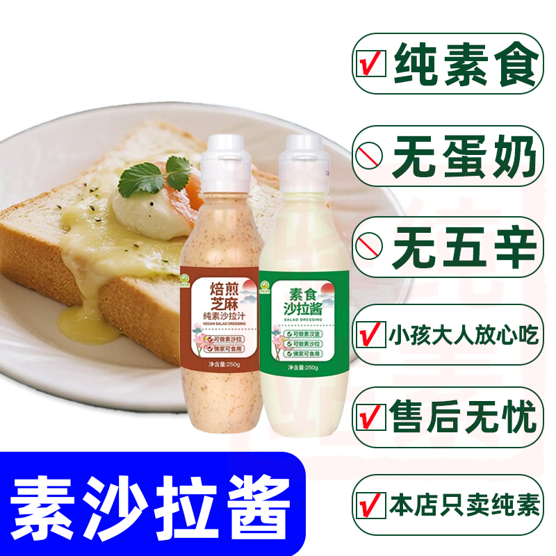 纯素蔬菜素食水果沙拉酱汁佛家凉拌菜汉堡三明治面包寿司拌味茹素