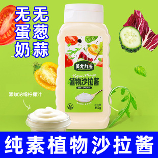 纯素食植物沙拉酱不含葱蒜牛奶鸡蛋素调味料凉拌蔬果汉堡素之爱