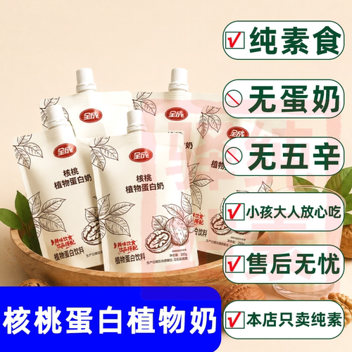 全成核桃植物豆奶枸杞奶