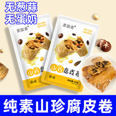 纯素食山珍腐皮卷即食原味
