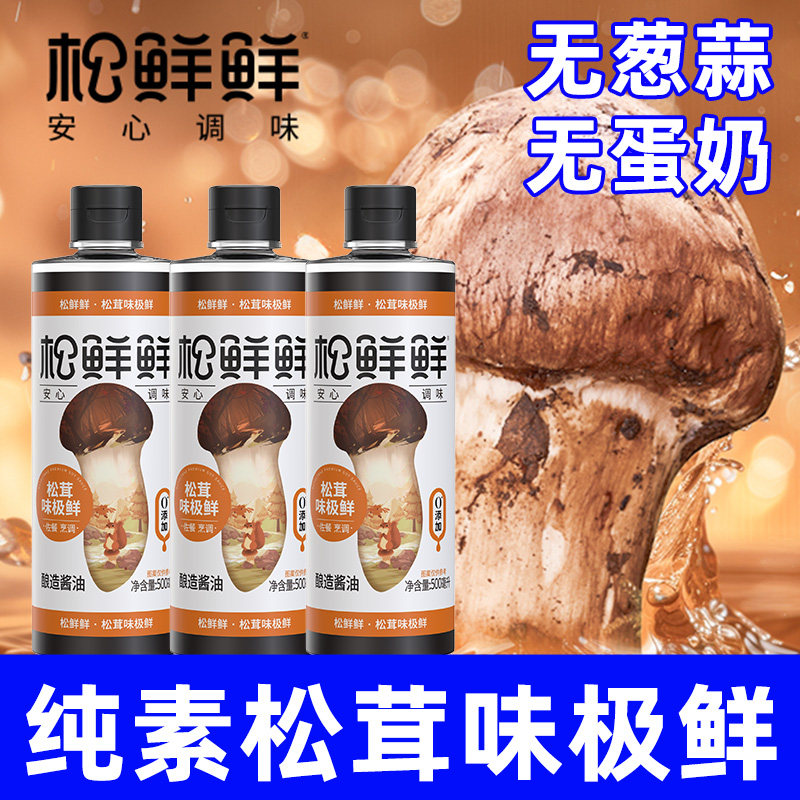 松鲜鲜松茸鲜味极鲜无添加酿造酱油生抽炒菜纯素食佛家寺院清心湖