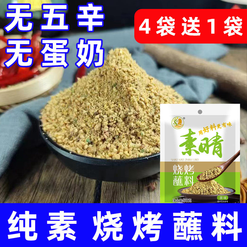 纯素食烧烤蘸料无五辛原味麻辣素烤料芝麻撒料孜然粉火锅调料素晴