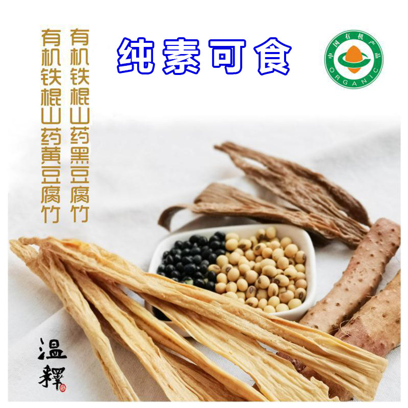 有机铁棍山药腐竹黑豆黄豆手工制作优质腐竹火锅凉拌素食食材温释
