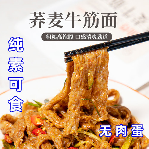 寻养生活荞麦牛筋面辣条粗粮凉皮筋免煮速食凉拌全纯素食佛家寺院