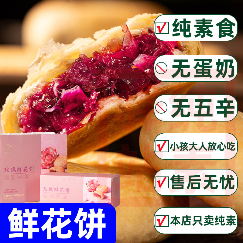 纯净素食云南鲜花饼玫瑰酥糕点全月品送礼物盒装供无葱蒜佛家寺院