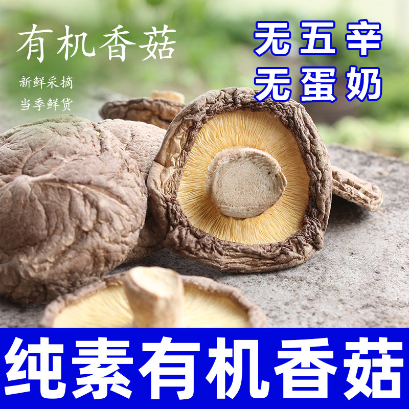 纯素驿站食新鲜信有机香菇干货健康营养煲汤丽水山珍菌菇悦意