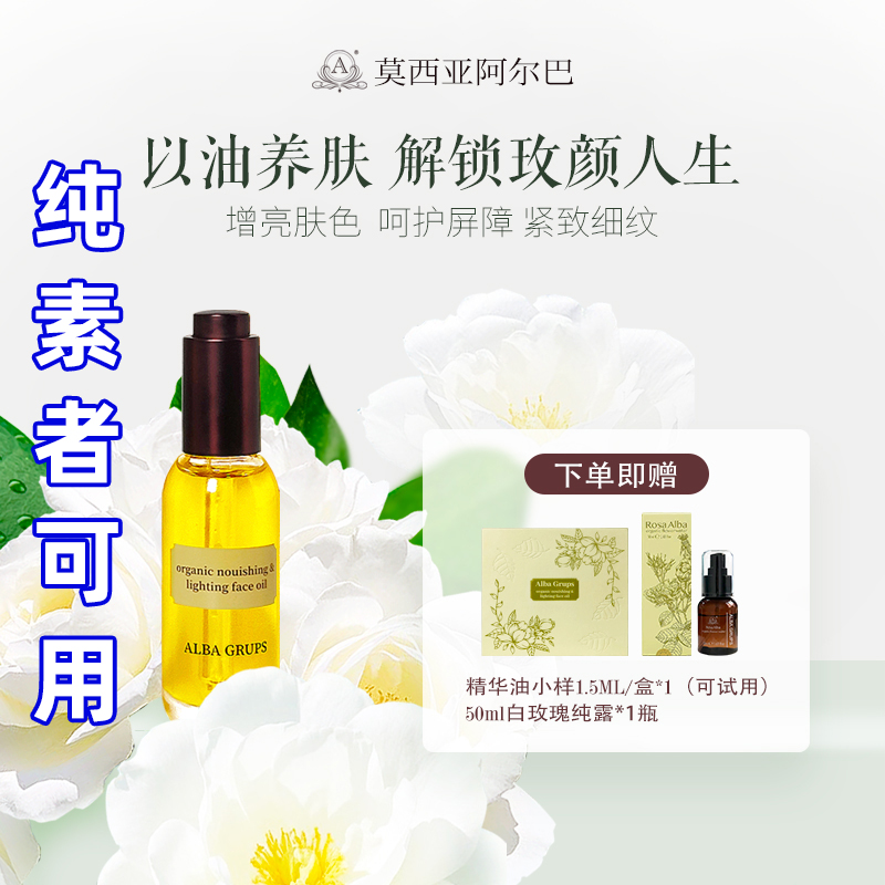 ALBA GRUPS阿尔巴保湿焕颜面部精华油莫西亚艾尔芭白玫瑰面油精油