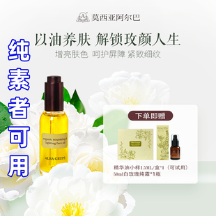 ALBA GRUPS阿尔巴保湿焕颜面部精华油莫西亚艾尔芭白玫瑰面油精油
