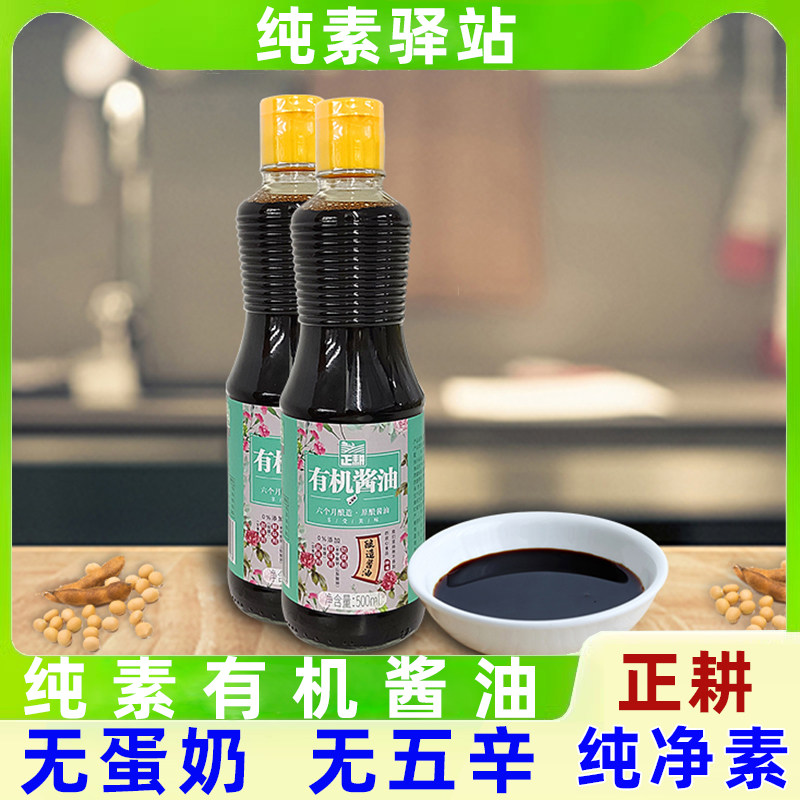 纯净素食正耕有机酱油减盐生抽提鲜调味料发酵营养烹饪凉拌500ml