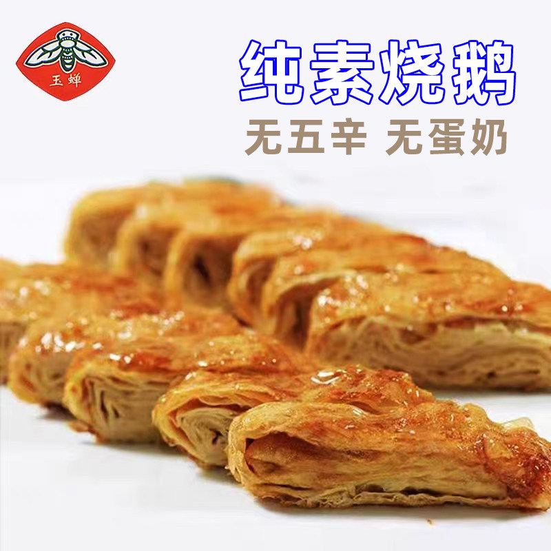 素烧鹅八宝鸭玉蝉佛家纯素食品素肉杭州特产即食大豆干制鲜腐无蛋