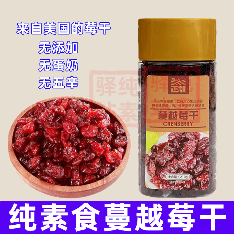 纯素食美国蔓越莓干蜜饯正耕素食罐装烘焙糕点干果营养休闲即零食
