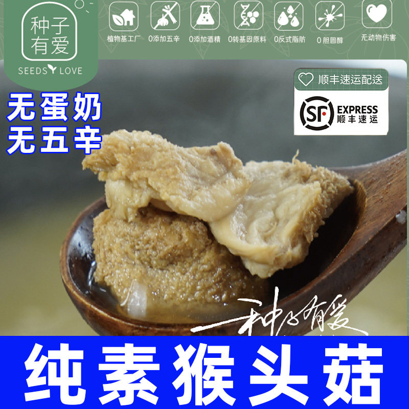 纯素食种子有爱速冻古田猴头菇煲汤下饭菜水煮烧烤肉不含五辛蛋奶