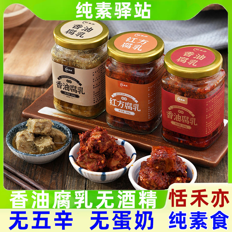 恬禾亦素食香油腐乳红方不含酒精无五辛素原味微辣霉豆腐拌下饭菜