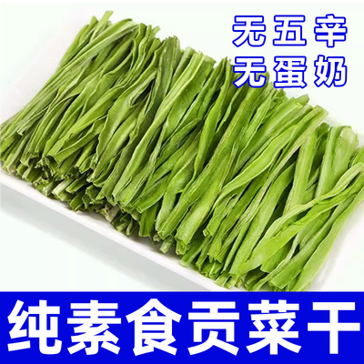 纯素食贡菜干无五辛无蛋奶干货健康营养小吃凉拌菜火锅炖菜在菌屋
