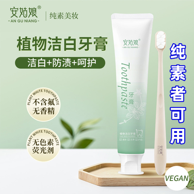 安姑娘植物洁白牙膏无氟无香精美白氨基酸PLA环保可降解牙刷纯素