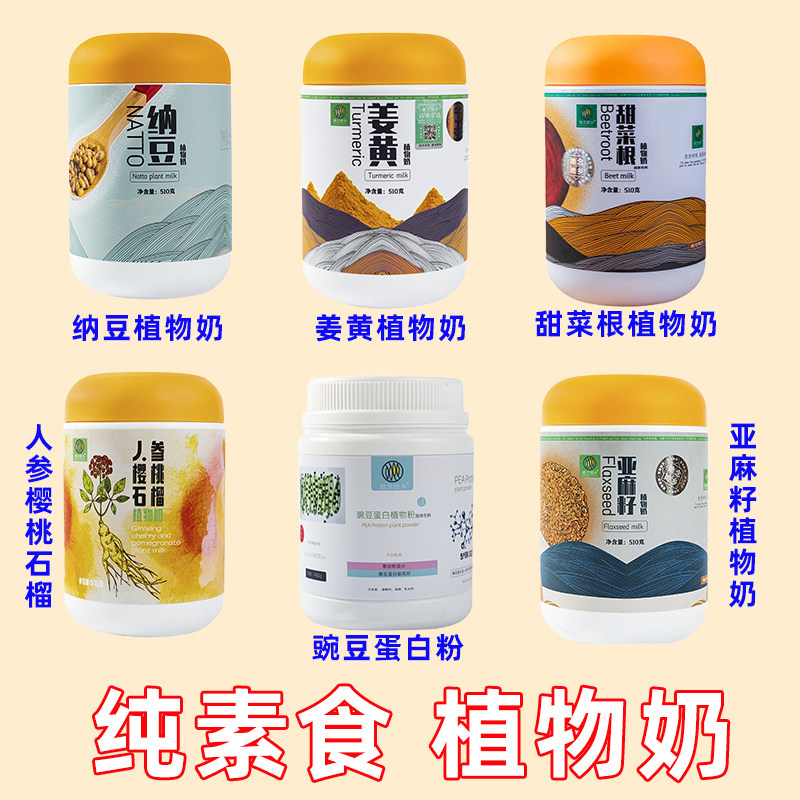 纯素零速食佛家寺院大全她念她乡亚麻籽甜菜根蛋白植物奶粉小孩子