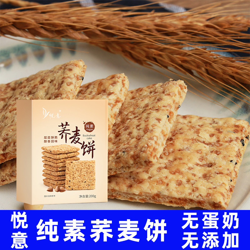 全纯素零速食悦意荞麦饼干五谷糕点杂粮佛家寺院不含鸡蛋牛奶五辛