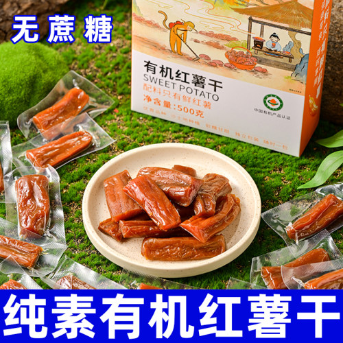 有机红薯干纯素食对胃友好