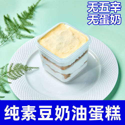 纯素食方盒蛋糕无蛋奶手工制作豆油糕点下午茶零食祥和佛家寺院速