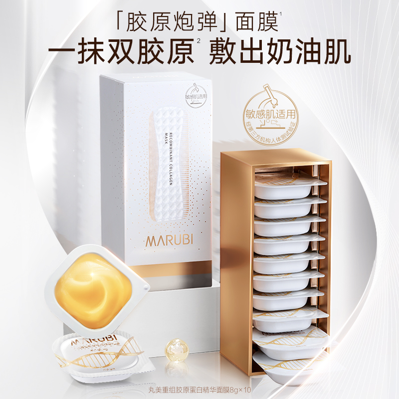 Marubi/丸美重组胶原蛋白精华绵绵杯次抛面膜