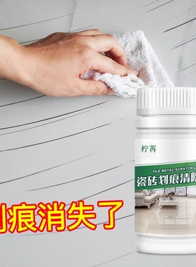 瓷砖金属划痕清洁剂柔光砖黑印清除剂地板地砖去污釉面刮痕修复剂