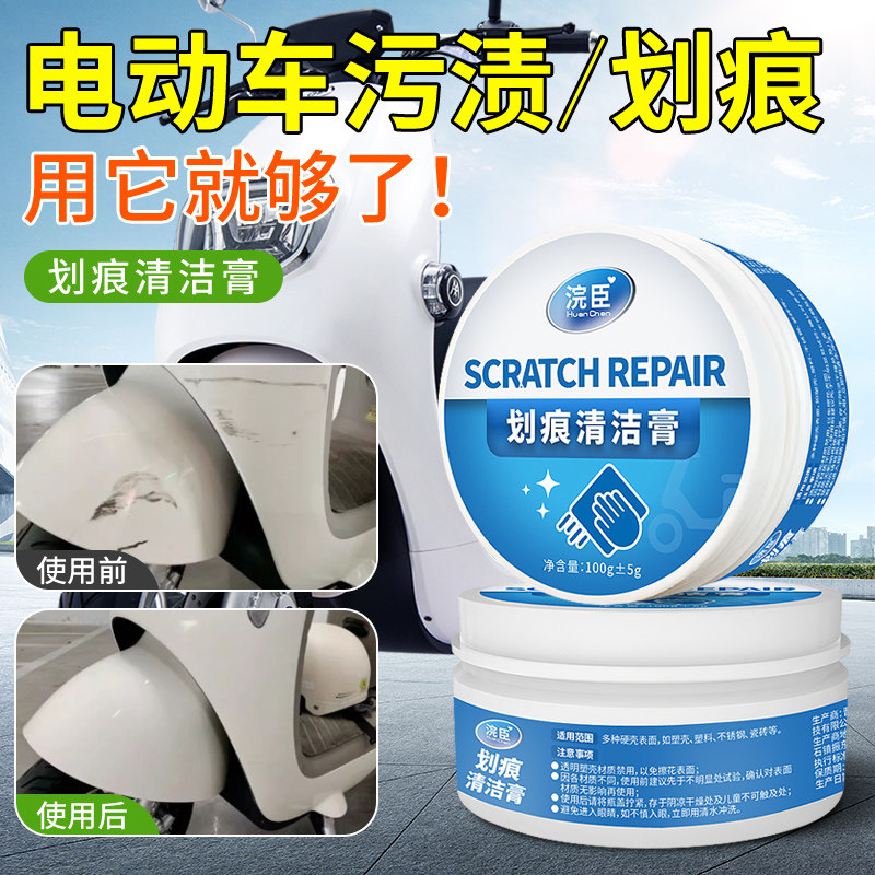 电动车电瓶摩托车划痕清洗清洁剂去污膏塑料外壳漆面头盔修复神器图片