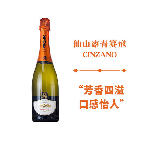 Cinzano气泡酒意大利送起泡酒