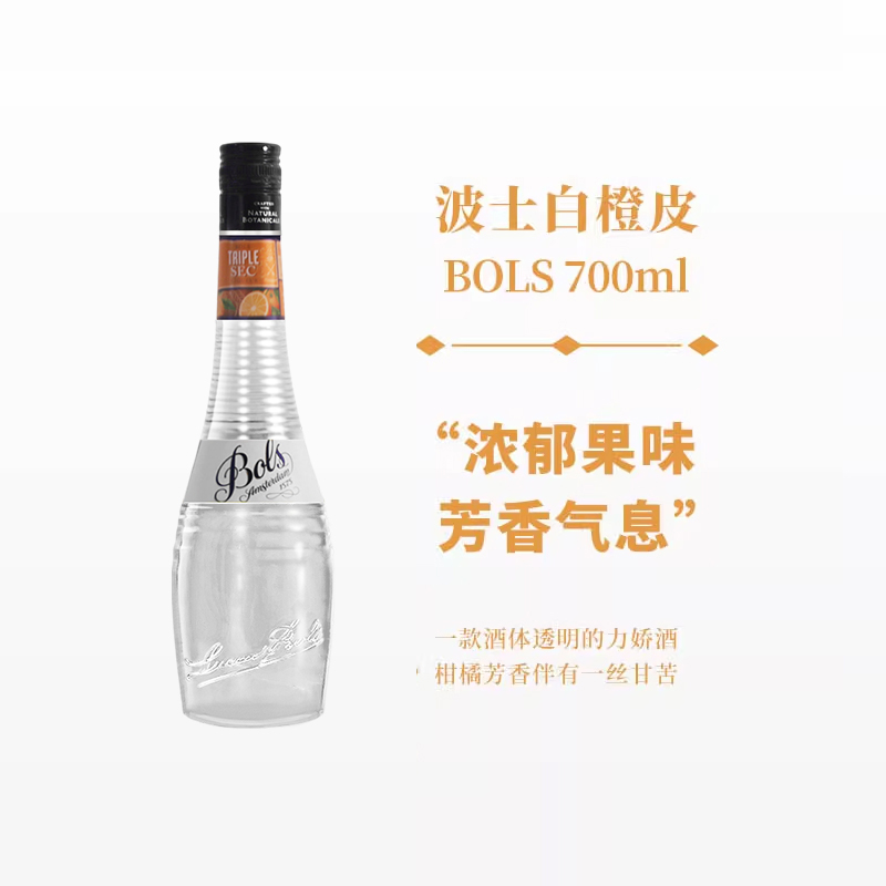 波士白橙皮力娇酒700ml宝狮BOLS利口酒烘焙酒调制酒荷兰进口洋酒