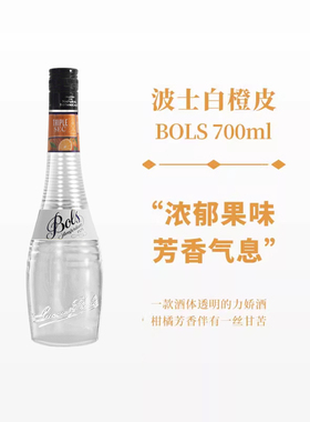 波士白橙皮力娇酒700ml宝狮BOLS利口酒烘焙酒调制酒荷兰进口洋酒