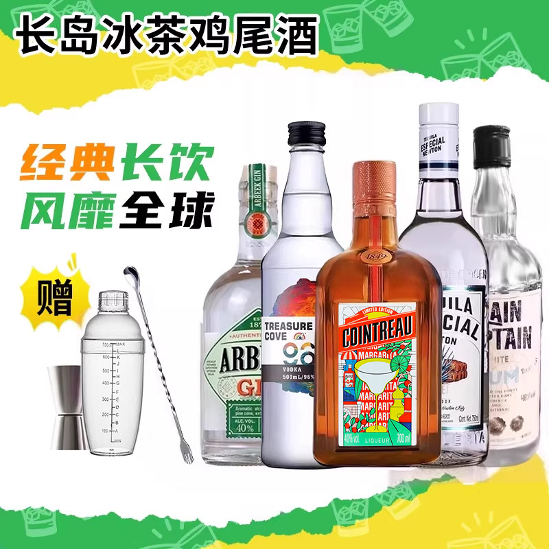 长岛冰茶鸡尾酒调酒套餐龙舌伏特加金酒朗姆酒力娇酒进口洋酒