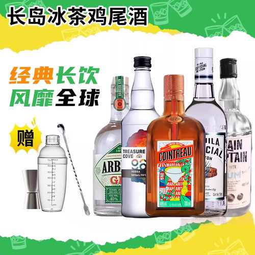 长岛冰茶鸡尾酒调酒套餐龙舌伏特加金酒朗姆酒力娇酒进口洋酒 - 封面