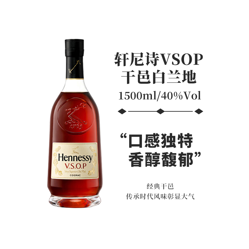 【焕新上市】 轩尼诗干邑白兰地vsop1500ml法国进口Hennessy正品