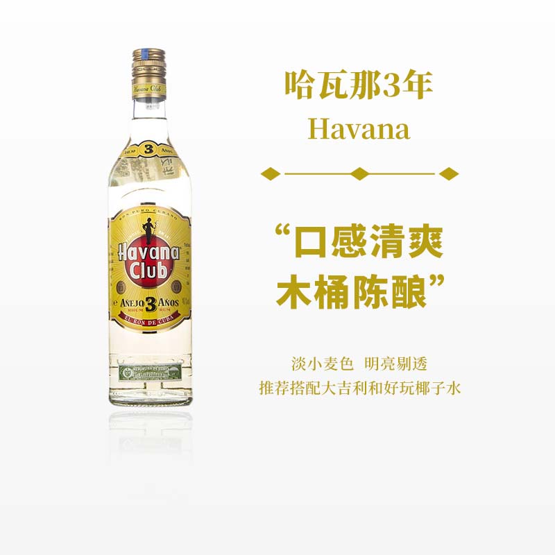 哈瓦纳俱乐部Havana club金朗姆酒3年Mojito基酒700ML进口洋酒 酒类 朗姆酒/Rum 原图主图