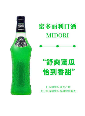 三得利蜜多丽蜜瓜口味利口酒密多利Midori Melon国行力娇酒洋酒