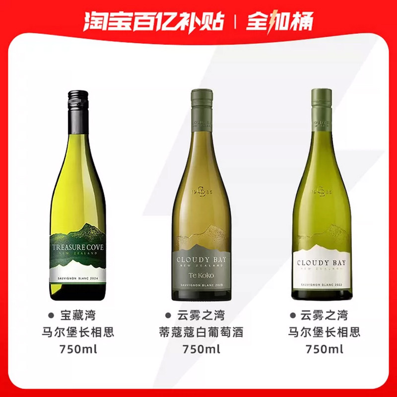 【新世界白葡萄酒全加桶】云雾之湾长相思+蒂蔻蔻+宝藏湾白葡萄酒