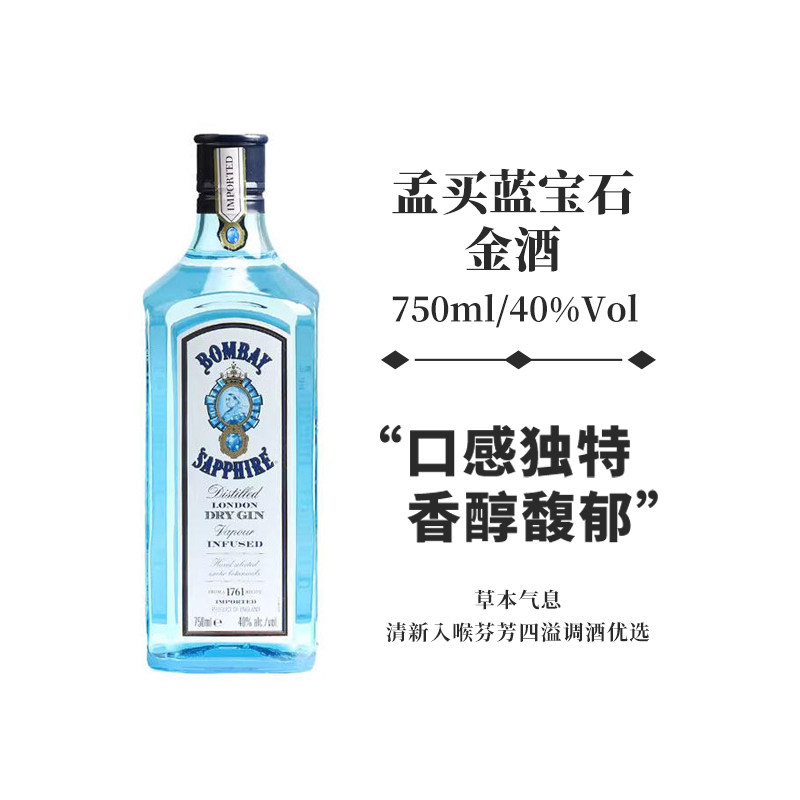 孟买蓝宝石Bombay英国杜松子酒特调金汤力gin酒鸡尾酒进口洋酒