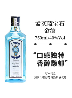 孟买蓝宝石Bombay英国杜松子酒特调金汤力gin酒鸡尾酒进口洋酒