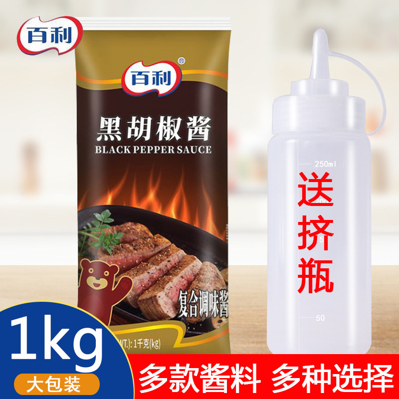 百利黑胡椒酱1kg袋装牛排意大酱类调料
