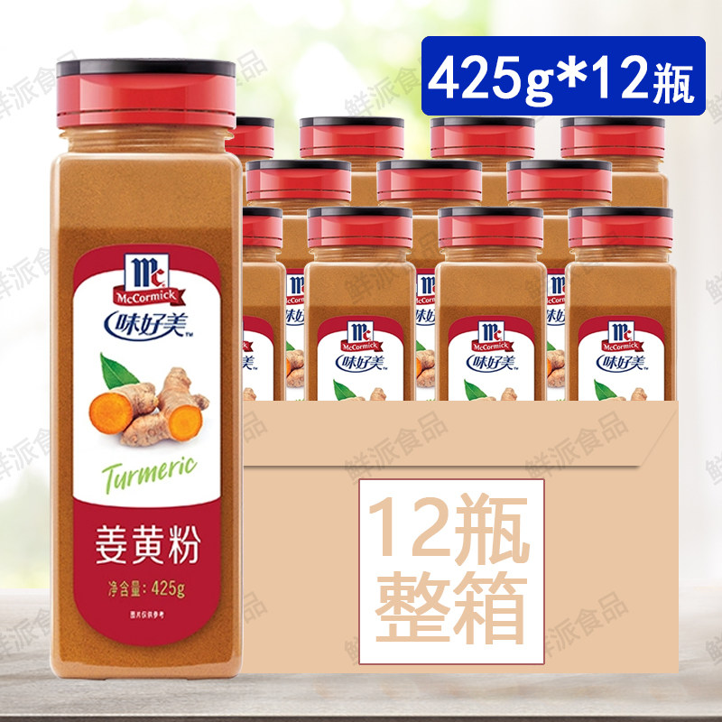 味好美姜黄粉425g*12瓶装腌菜西餐烘焙咖喱调料蒸馍纯姜黄粉商用