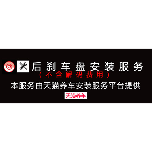 后刹车盘安装服务由天猫养车提供