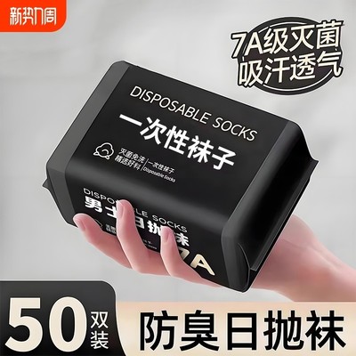 一次性袜子男女通用日抛免洗袜中短筒秋冬季旅行出差百搭免洗防臭