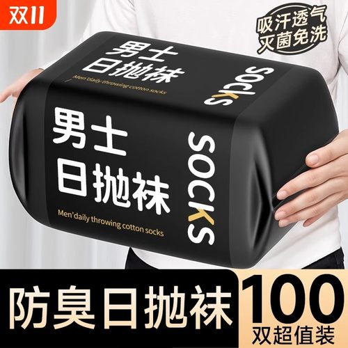 一次性袜子男女通用日抛袜防臭袜旅游出差免洗丢丢袜旅行中短筒袜