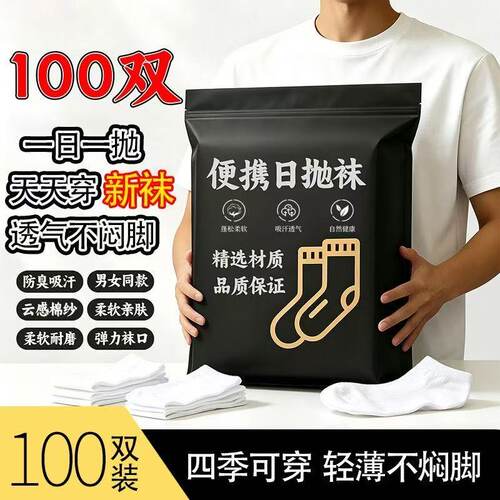 100只一次性袜子免洗高弹不勒白色中筒袜脚踝舒适日常穿搭日抛袜