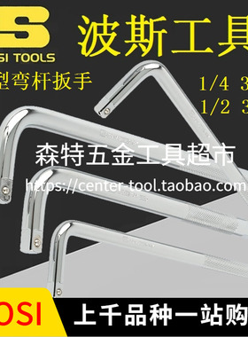 BOSI波斯BS364802/366804/363801L型套筒扳手3/8弯杆扳1/2 3/4